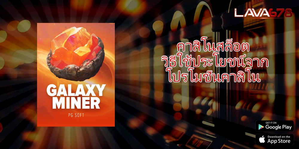 คาสิโนสล็อต วิธีใช้ประโยชน์จากโปรโมชั่นคาสิโน