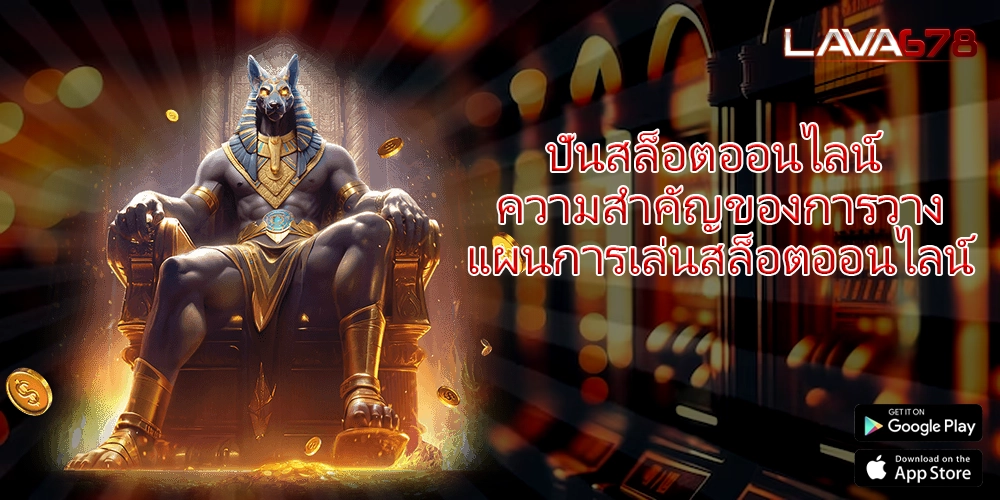 ปั่นสล็อตออนไลน์ ความสำคัญของการวางแผนการเล่นสล็อตออนไลน์