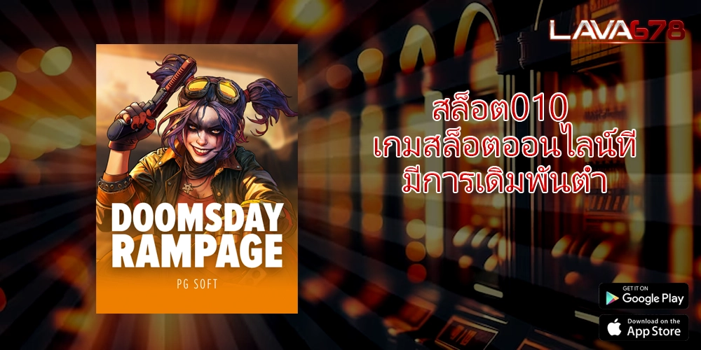 สล็อต010 เกมสล็อตออนไลน์ที่มีการเดิมพันต่ำ