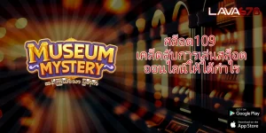 สล็อต109 เคล็ดลับการเล่นสล็อตออนไลน์ให้ได้กำไร