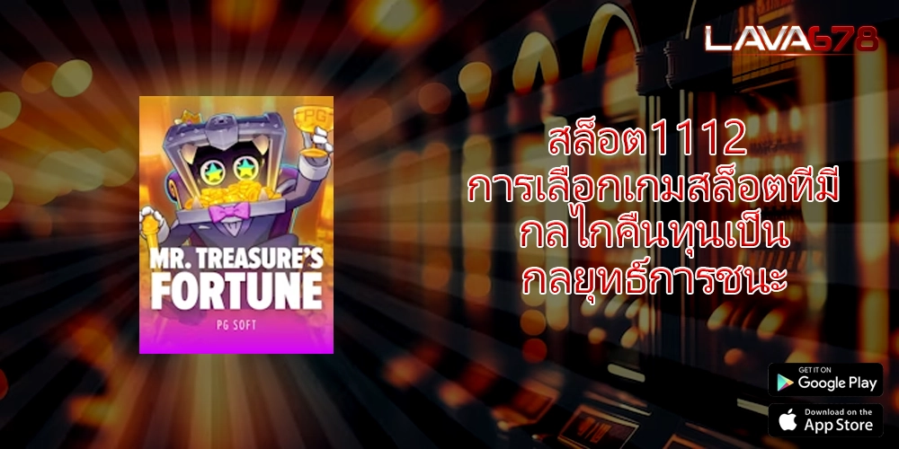 สล็อต1112 การเลือกเกมสล็อตที่มีกลไกคืนทุนเป็นกลยุทธ์การชนะ