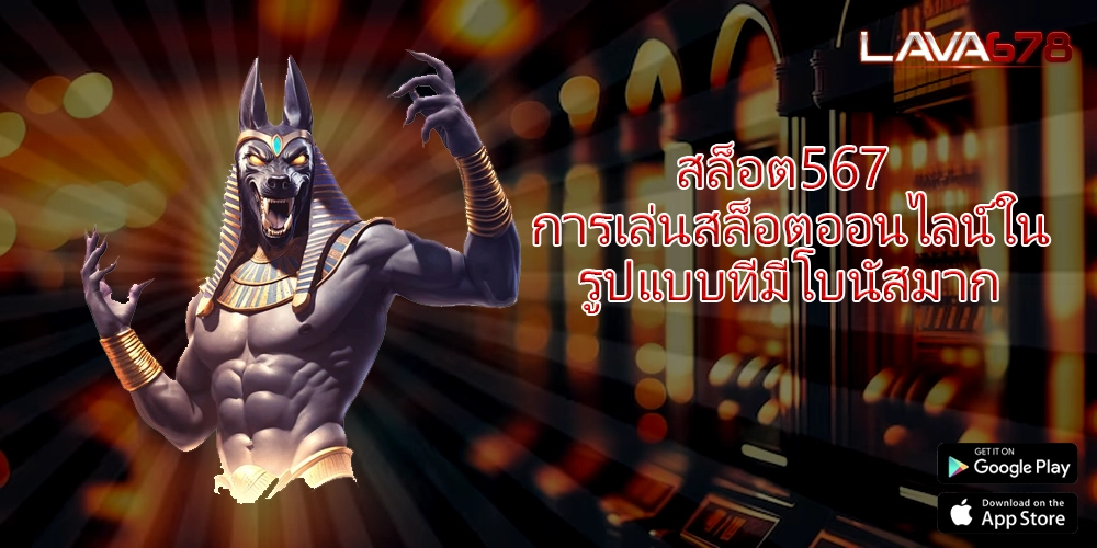 สล็อต567 การเล่นสล็อตออนไลน์ในรูปแบบที่มีโบนัสมาก
