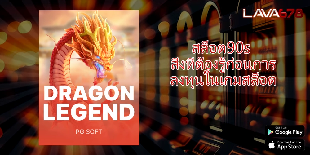 สล็อต90s สิ่งที่ต้องรู้ก่อนการลงทุนในเกมสล็อต