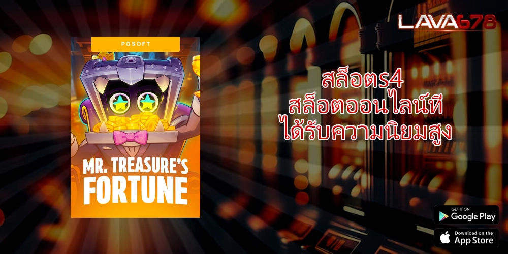 สล็อตs4 สล็อตออนไลน์ที่ได้รับความนิยมสูง