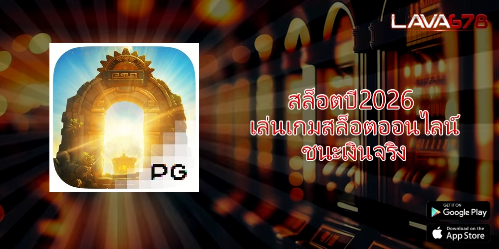 สล็อตปี2026 เล่นเกมสล็อตออนไลน์ชนะเงินจริง