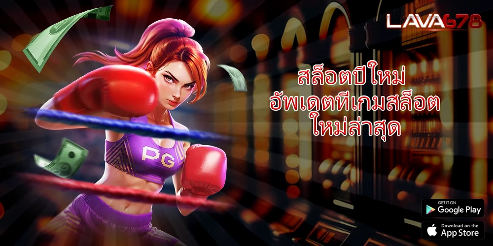 สล็อตปีใหม่ อัพเดตที่เกมสล็อตใหม่ล่าสุด