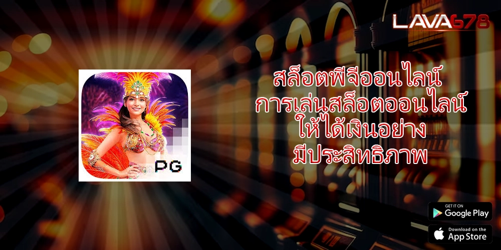 สล็อตพีจีออนไลน์ การเล่นสล็อตออนไลน์ให้ได้เงินอย่างมีประสิทธิภาพ