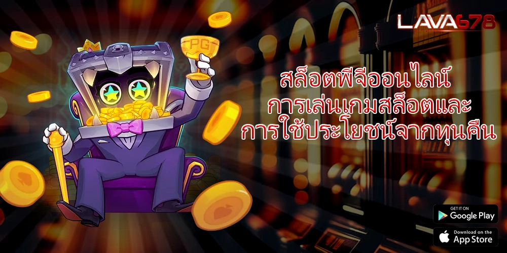 สล็อตพีจีออนไลน์ การเล่นเกมสล็อตและการใช้ประโยชน์จากทุนคืน