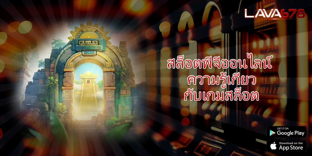 สล็อตพีจีออนไลน์ ความรู้เกี่ยวกับเกมสล็อต