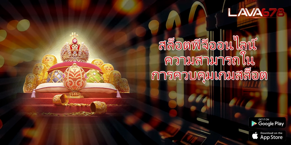 สล็อตพีจีออนไลน์ ความสามารถในการควบคุมเกมสล็อต