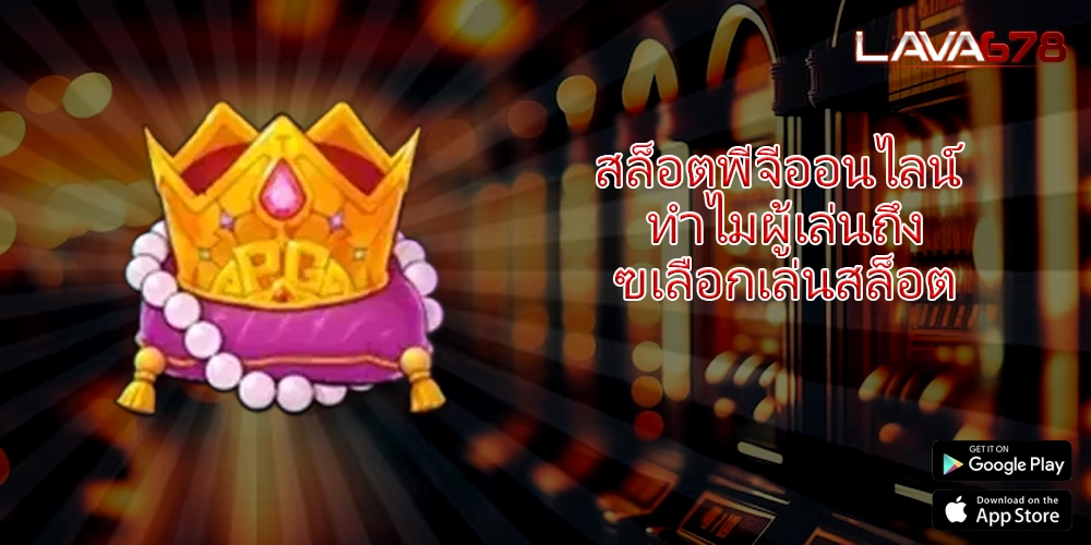 สล็อตพีจีออนไลน์ ทำไมผู้เล่นถึงเลือกเล่นสล็อต