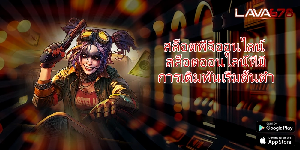 สล็อตพีจีออนไลน์ สล็อตออนไลน์ที่มีการเดิมพันเริ่มต้นต่ำ