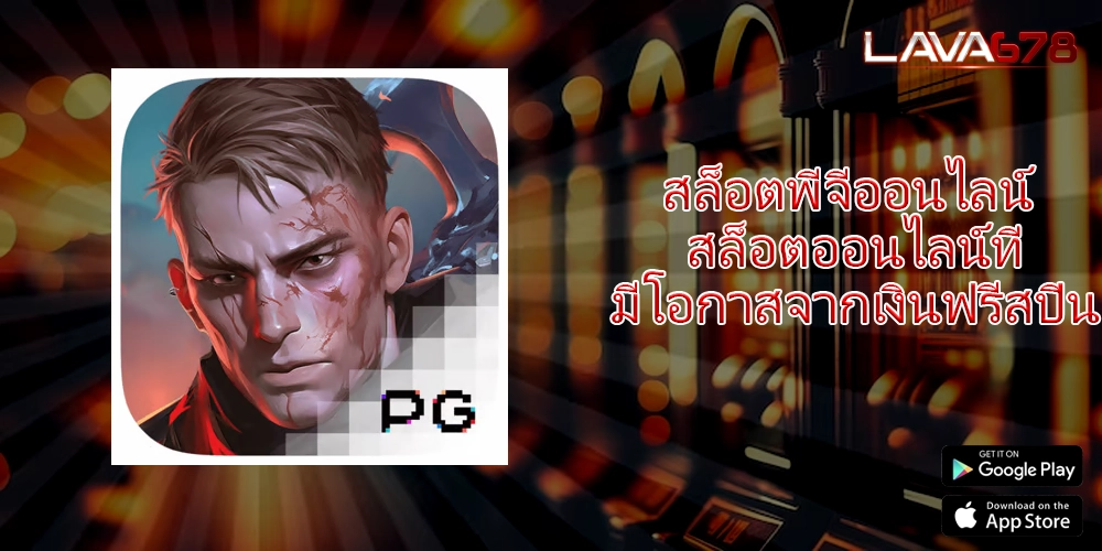 สล็อตพีจีออนไลน์ สล็อตออนไลน์ที่มีโอกาสจากเงินฟรีสปิน