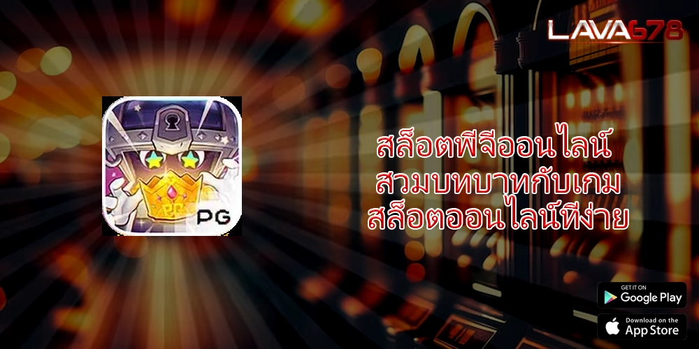 สล็อตพีจีออนไลน์ สวมบทบาทกับเกมสล็อตออนไลน์ที่ง่าย