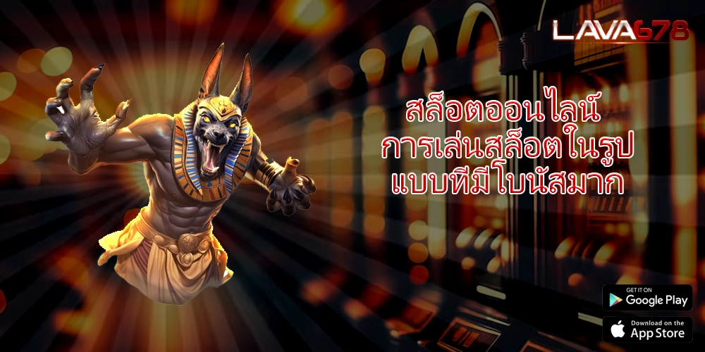 สล็อตออนไลน์ การเล่นสล็อตในรูปแบบที่มีโบนัสมาก