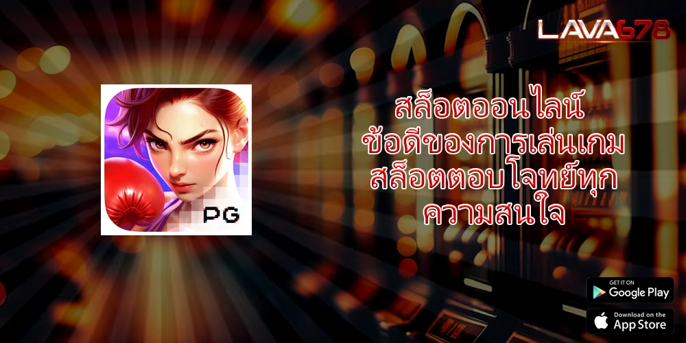 สล็อตออนไลน์ ข้อดีของการเล่นเกมสล็อตตอบโจทย์ทุกความสนใจ