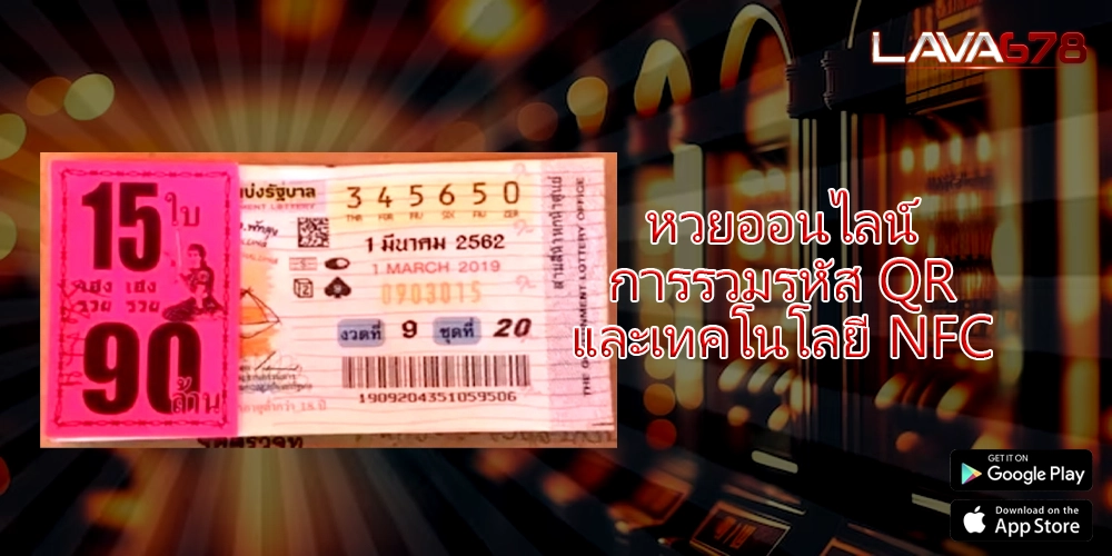 หวยออนไลน์ การรวมรหัส QR และเทคโนโลยี NFC