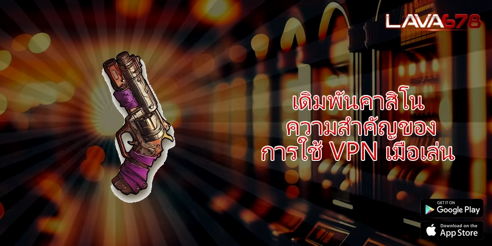 เดิมพันคาสิโน ความสำคัญของการใช้ VPN เมื่อเล่น