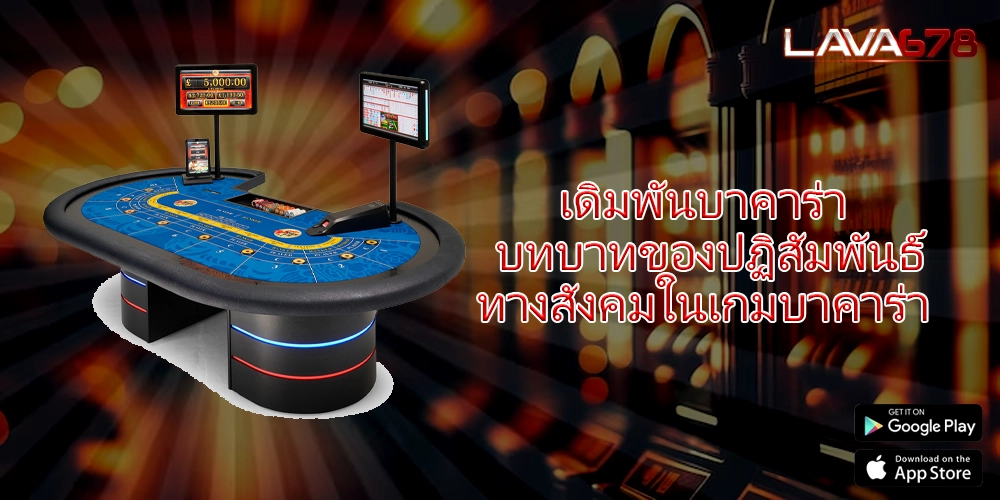 เดิมพันบาคาร่า บทบาทของปฏิสัมพันธ์ทางสังคมในเกมบาคาร่า