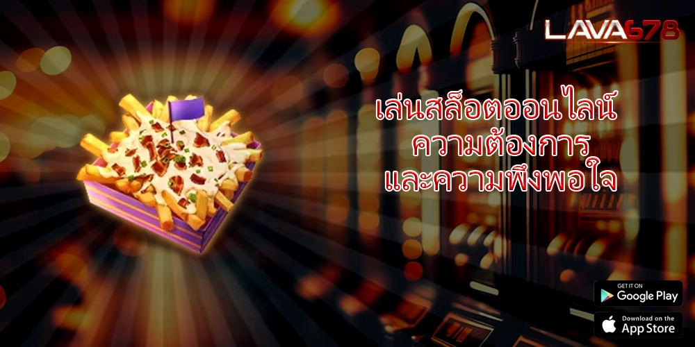 เล่นสล็อตออนไลน์ ความต้องการและความพึงพอใจ