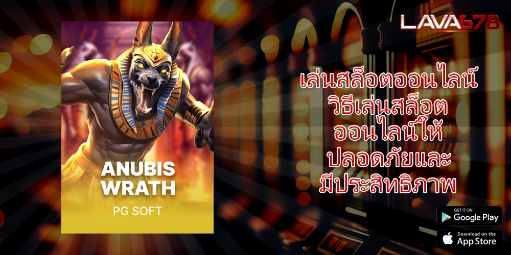 เล่นสล็อตออนไลน์ วิธีเล่นสล็อตออนไลน์ให้ปลอดภัยและมีประสิทธิภาพ