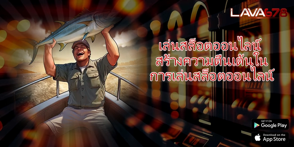 เล่นสล็อตออนไลน์ สร้างความตื่นเต้นในการเล่นสล็อตออนไลน์