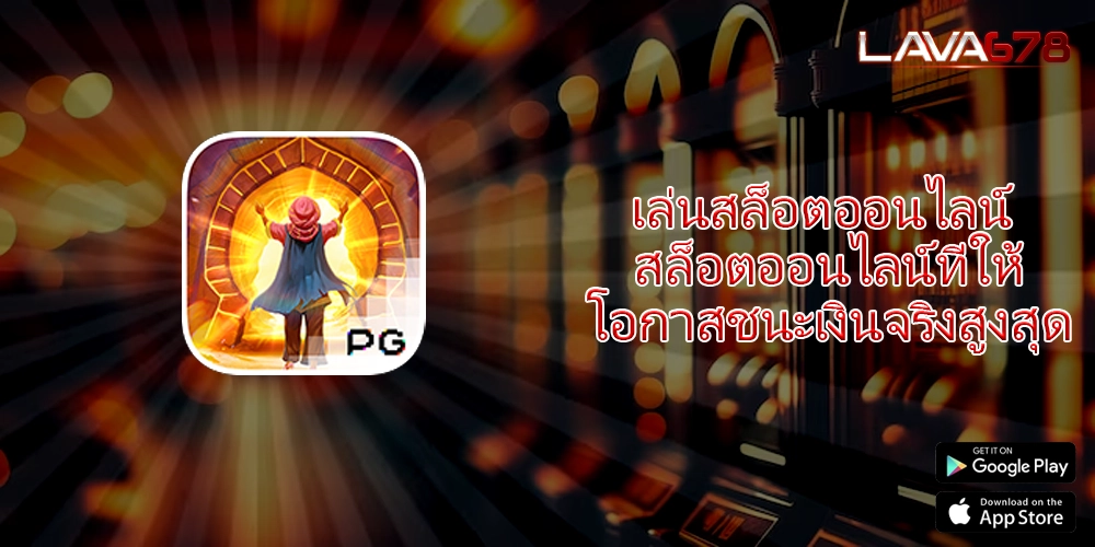 เล่นสล็อตออนไลน์ สล็อตออนไลน์ที่ให้โอกาสชนะเงินจริงสูงสุด