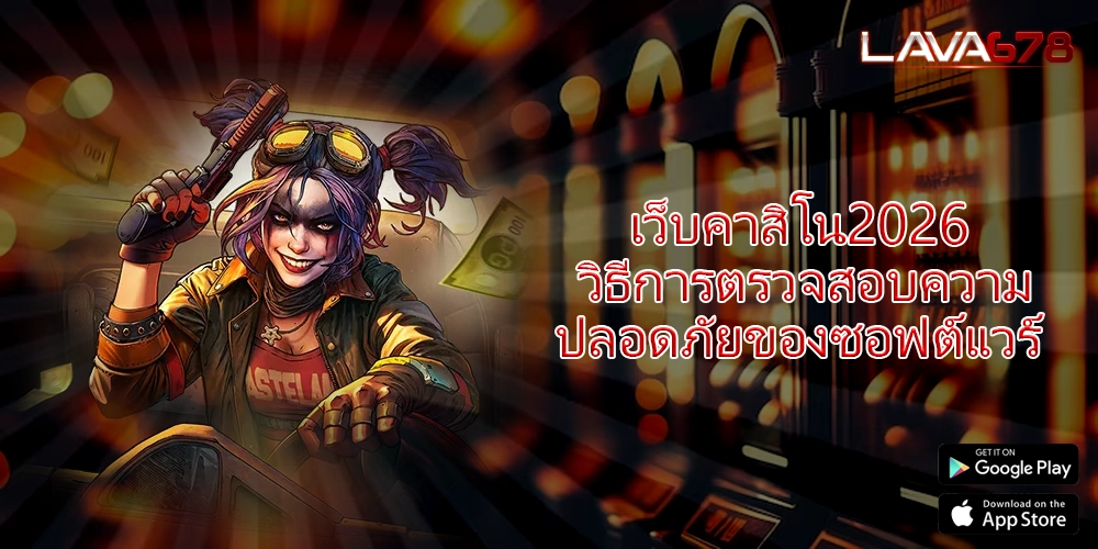 เว็บคาสิโน2026 วิธีการตรวจสอบความปลอดภัยของซอฟต์แวร์