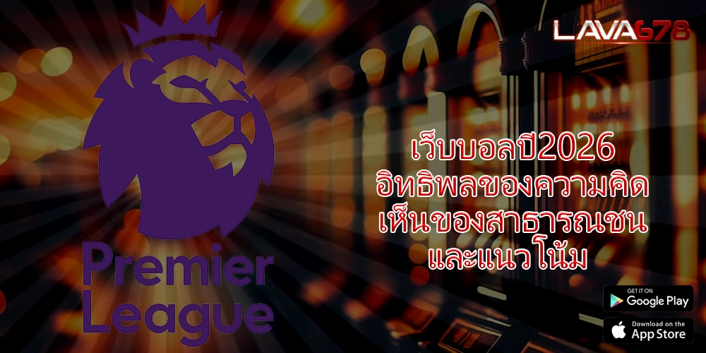 เว็บบอลปี2026 อิทธิพลของความคิดเห็นของสาธารณชนและแนวโน้ม