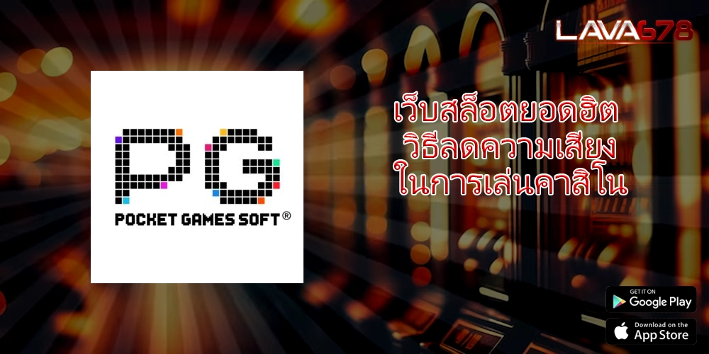 เว็บสล็อตยอดฮิต วิธีลดความเสี่ยงในการเล่นคาสิโน