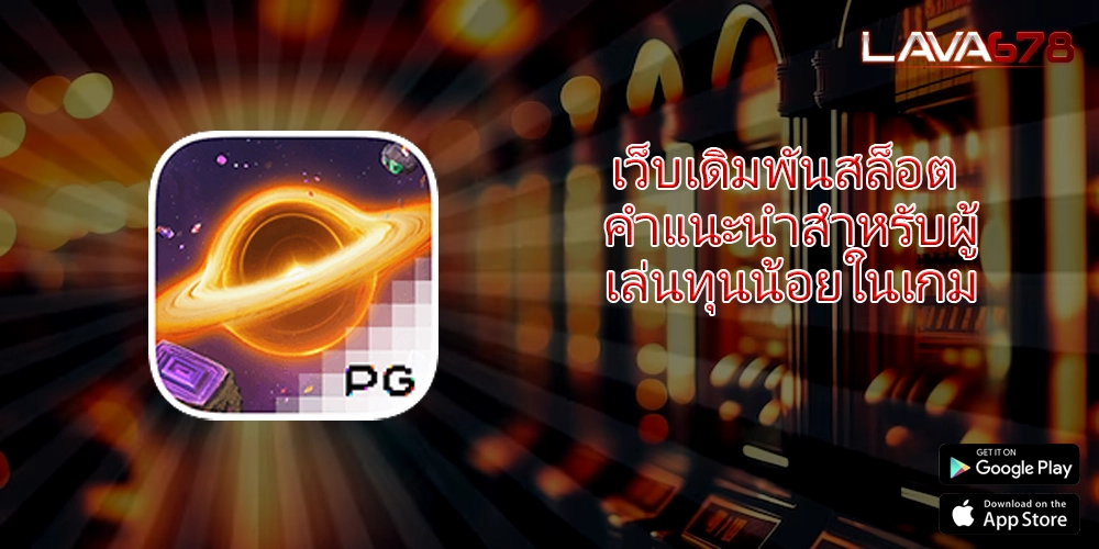 เว็บเดิมพันสล็อต คำแนะนำสำหรับผู้เล่นทุนน้อยในเกม