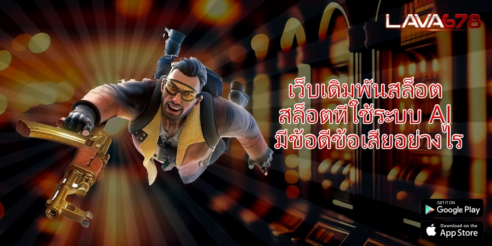 เว็บเดิมพันสล็อต สล็อตที่ใช้ระบบ AI มีข้อดีข้อเสียอย่างไร