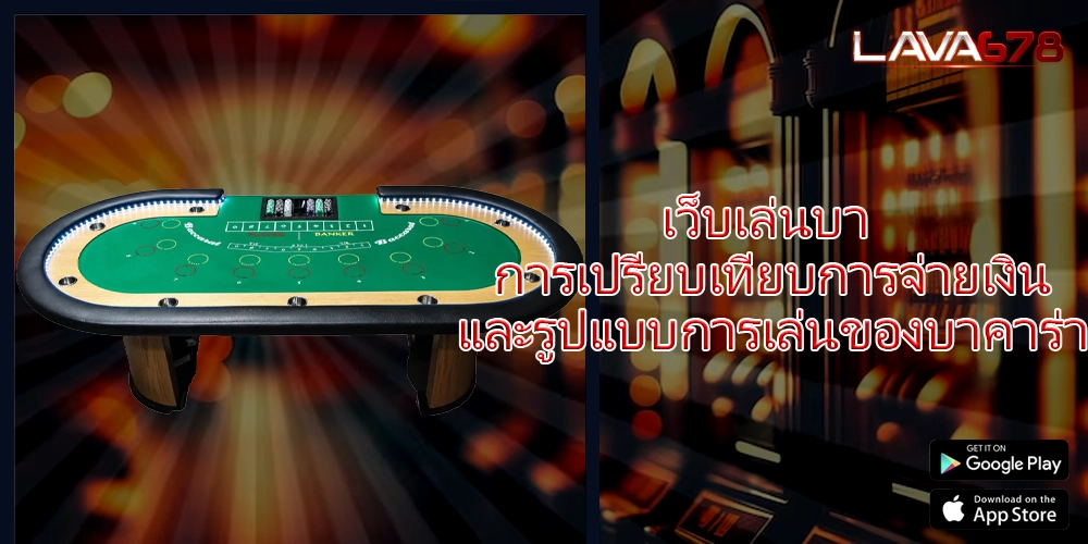 เว็บเล่นบา การเปรียบเทียบการจ่ายเงินและรูปแบบการเล่นของบาคาร่า