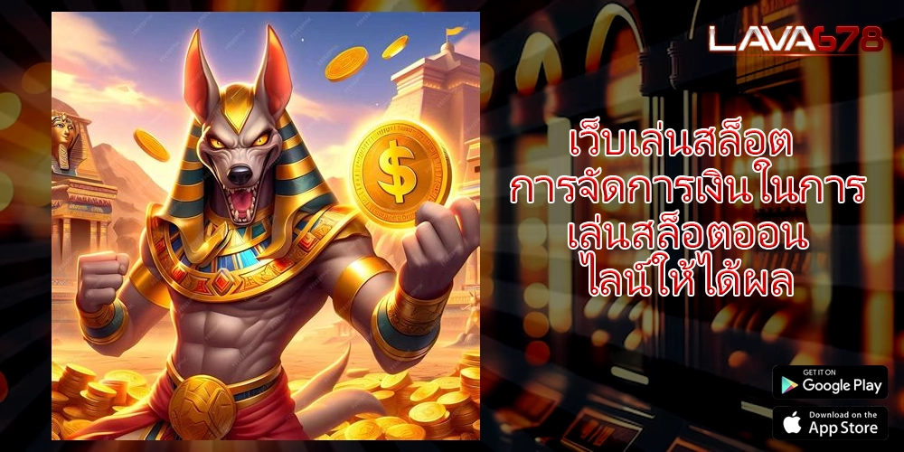 เว็บเล่นสล็อต การจัดการเงินในการเล่นสล็อตออนไลน์ให้ได้ผล