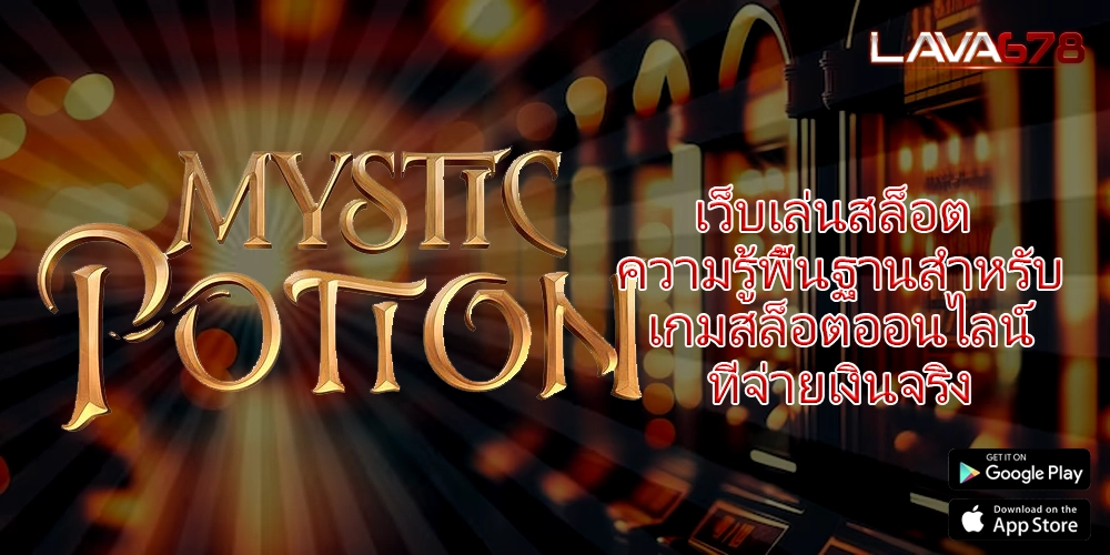 เว็บเล่นสล็อต ความรู้พื้นฐานสำหรับเกมสล็อตออนไลน์ที่จ่ายเงินจริง