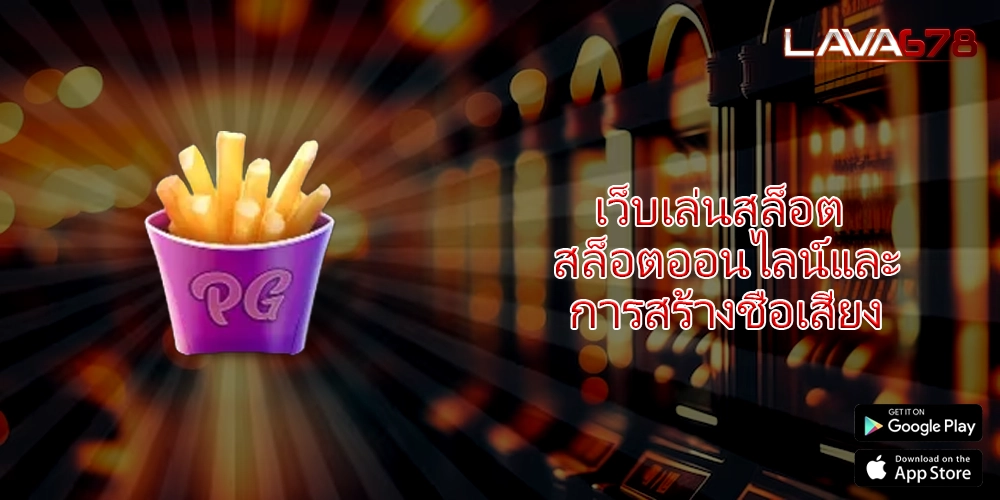 เว็บเล่นสล็อต สล็อตออนไลน์และการสร้างชื่อเสียง