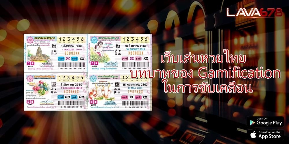 เว็บเล่นหวยไทย บทบาทของ Gamification ในการขับเคลื่อน