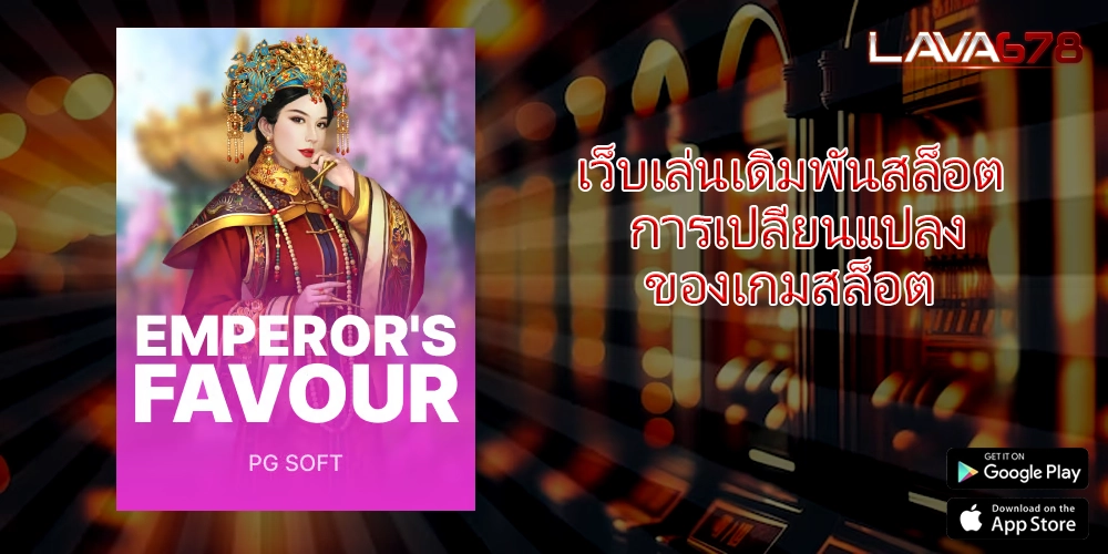 เว็บเล่นเดิมพันสล็อต การเปลี่ยนแปลงของเกมสล็อต