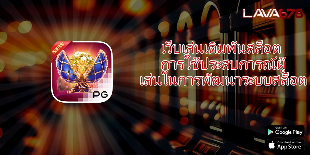 เว็บเล่นเดิมพันสล็อต การใช้ประสบการณ์ผู้เล่นในการพัฒนาระบบสล็อต