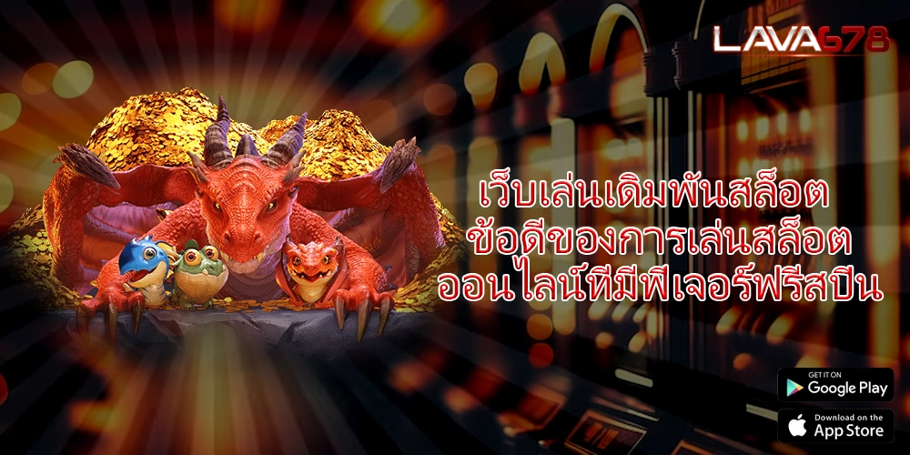 เว็บเล่นเดิมพันสล็อต ข้อดีของการเล่นสล็อตออนไลน์ที่มีฟีเจอร์ฟรีสปิน