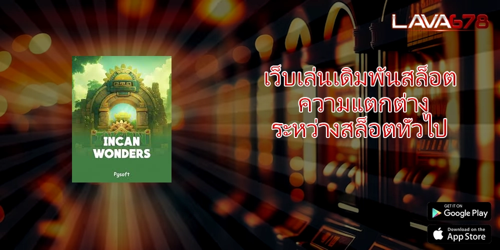 เว็บเล่นเดิมพันสล็อต ความแตกต่างระหว่างสล็อตทั่วไป