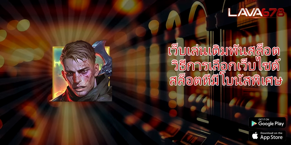 เว็บเล่นเดิมพันสล็อต วิธีการเลือกเว็บไซต์สล็อตที่มีโบนัสพิเศษ