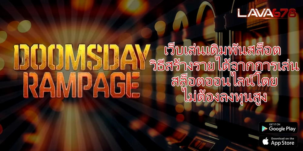 เว็บเล่นเดิมพันสล็อต วิธีสร้างรายได้จากการเล่นสล็อตออนไลน์โดยไม่ต้องลงทุนสูง