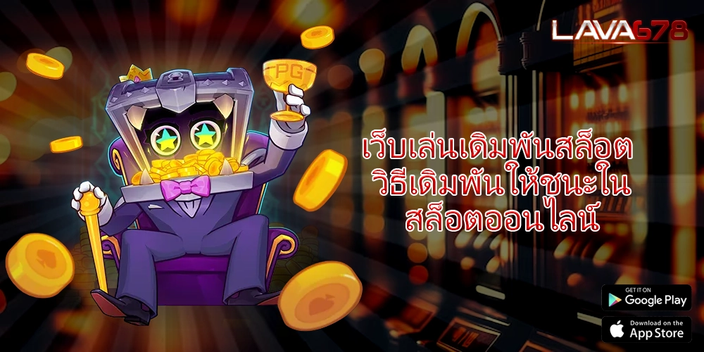 เว็บเล่นเดิมพันสล็อต วิธีเดิมพันให้ชนะในสล็อตออนไลน์