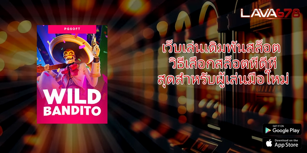 เว็บเล่นเดิมพันสล็อต วิธีเลือกสล็อตที่ดีที่สุดสำหรับผู้เล่นมือใหม่