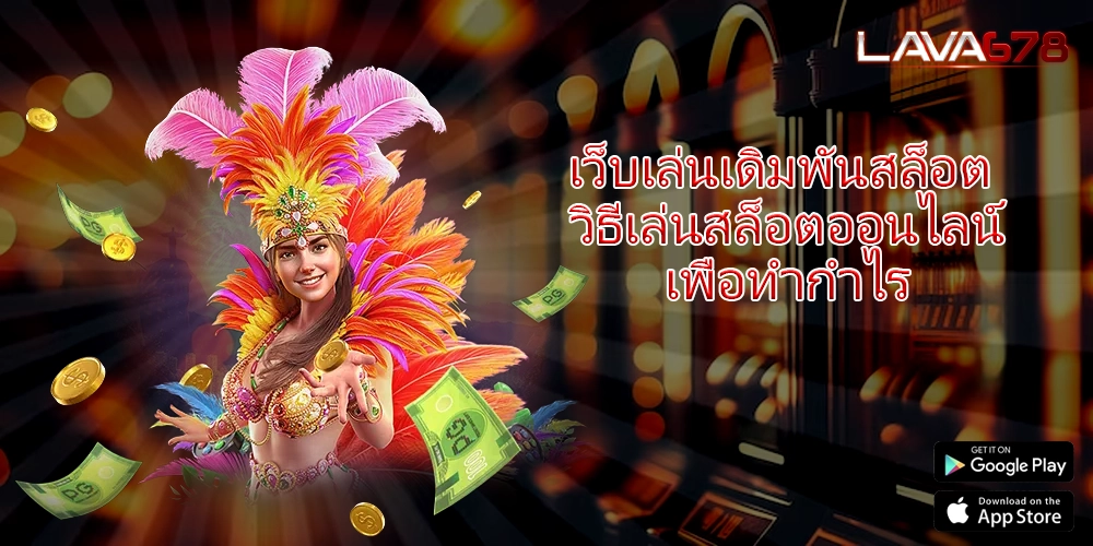 เว็บเล่นเดิมพันสล็อต วิธีเล่นสล็อตออนไลน์เพื่อทำกำไร