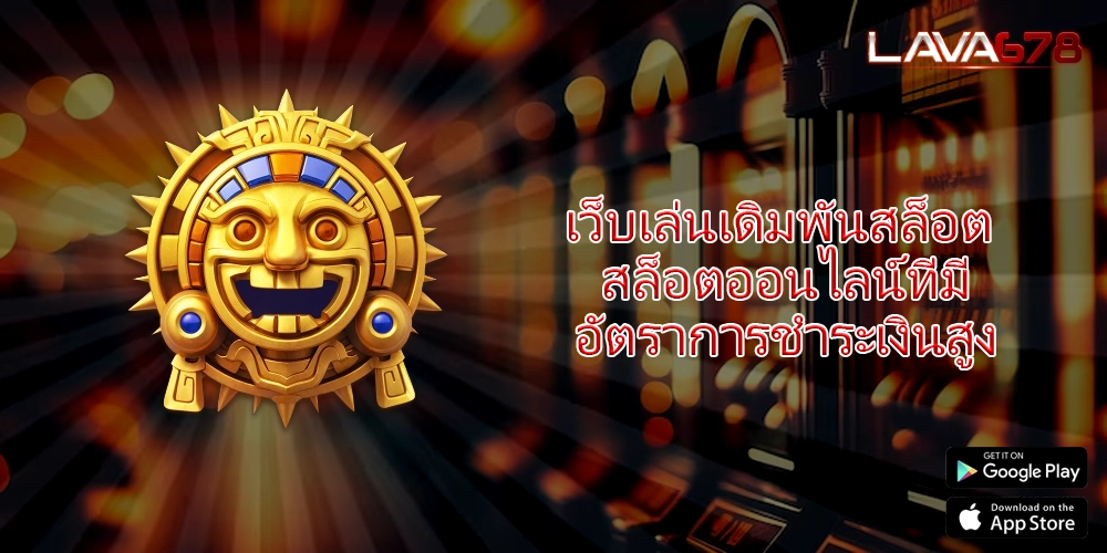 เว็บเล่นเดิมพันสล็อต สล็อตออนไลน์ที่มีอัตราการชำระเงินสูง