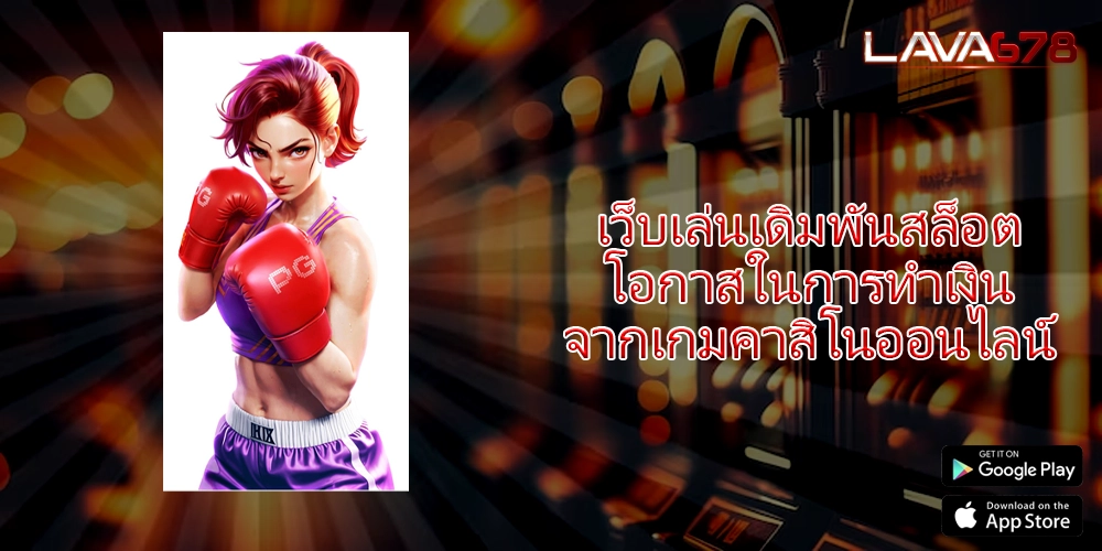 เว็บเล่นเดิมพันสล็อต โอกาสในการทำเงินจากเกมคาสิโนออนไลน์