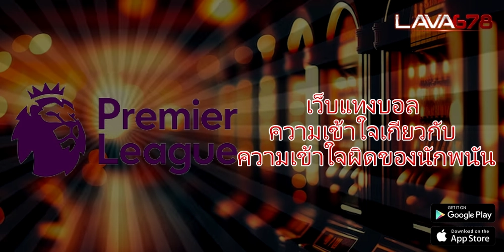 เว็บแทงบอล ความเข้าใจเกี่ยวกับ ความเข้าใจผิดของนักพนัน