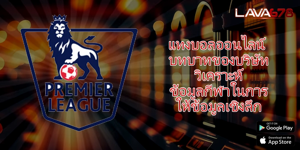 แทงบอลออนไลน์ บทบาทของบริษัทวิเคราะห์ข้อมูลกีฬาในการให้ข้อมูลเชิงลึก